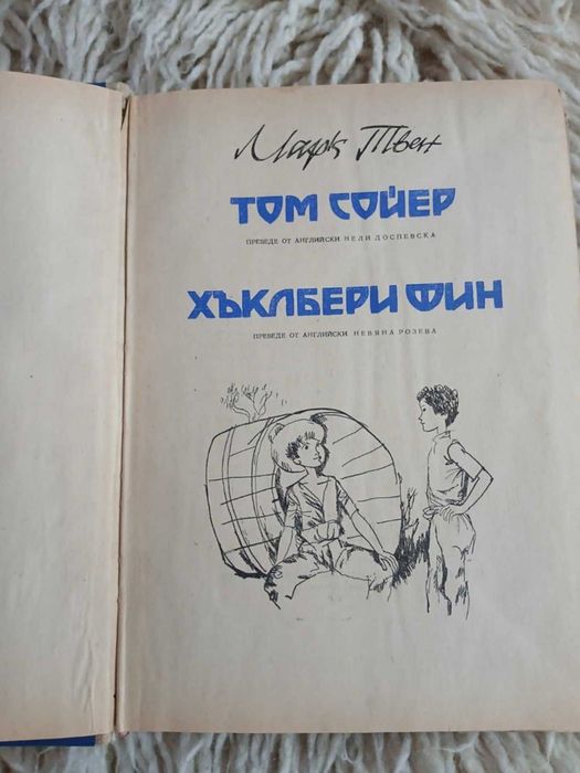 Приключенията на Лиско и Том Сойер Хъкълбери Фин