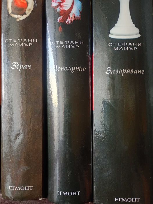 "Здрач", "Новолуние" и "Зазоряване" от Стефани Майър