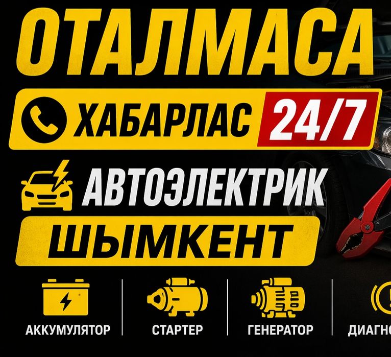 Автоэлектрик на выезд