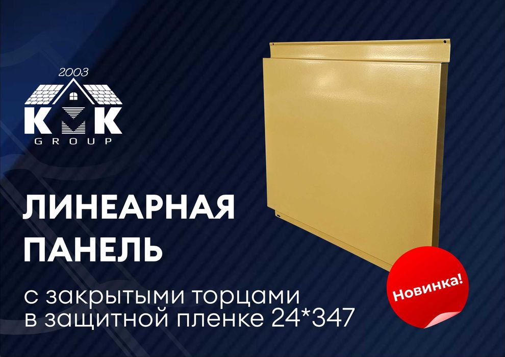 Линеарные панели