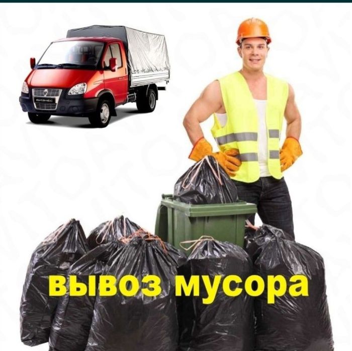 Вывоз мусора и прочего хлама.