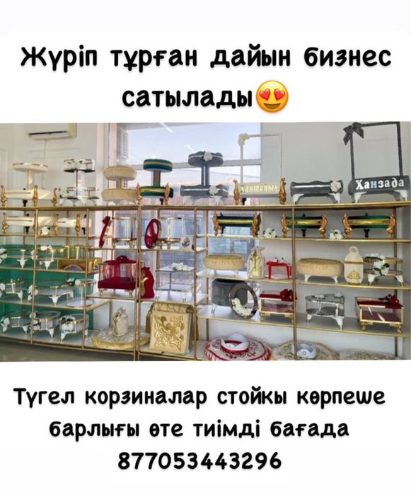 Жүріп тұрған дайын бизнес сатылады