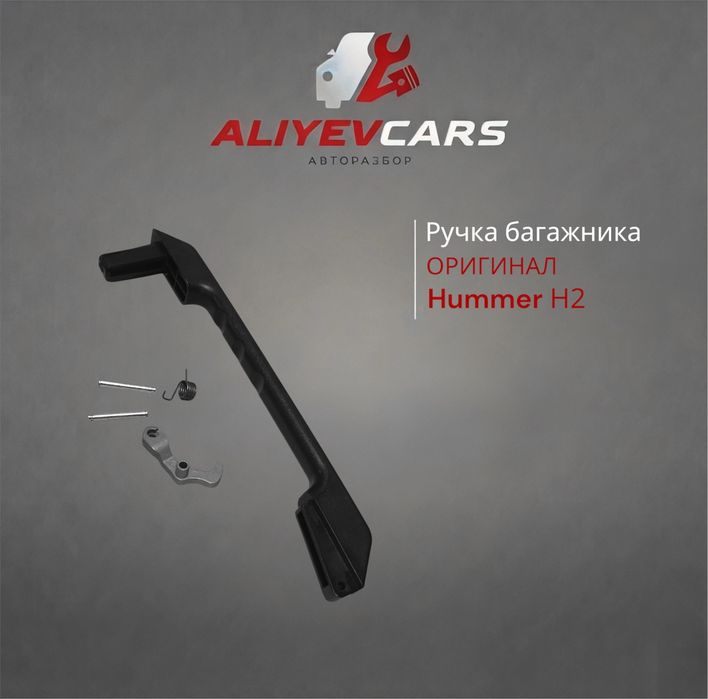 Ручка багажника Hummer Н2