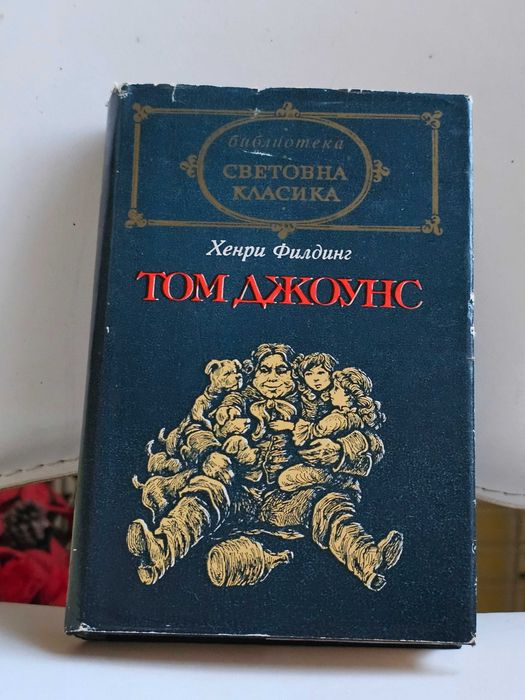 Том Джоунс том 2 - Хенри Филдинг