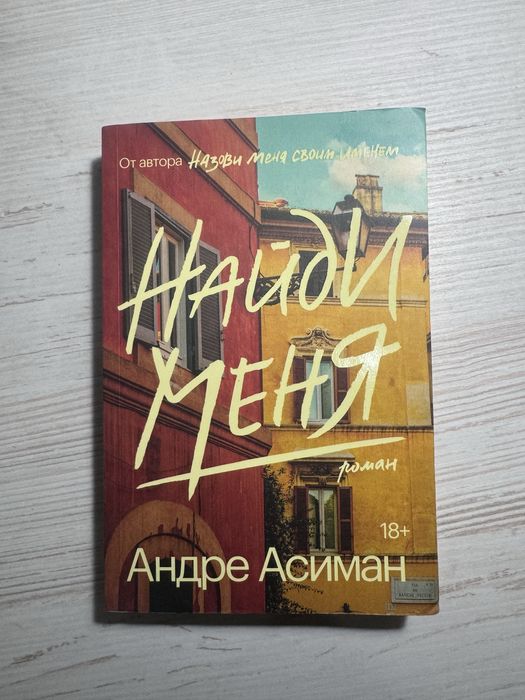 Найди меня (Андре Асиман)