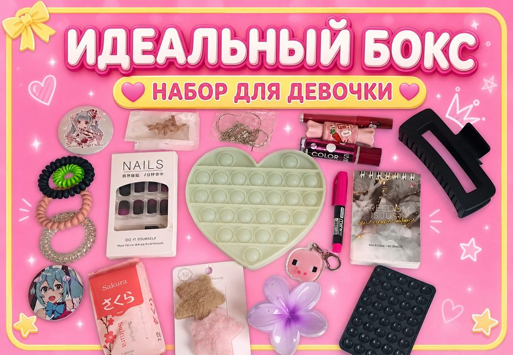 Набор для девочки