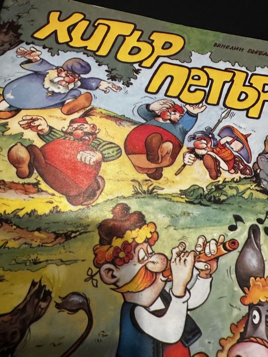 Ретро Комикс: Хитър Петър от 1988 г. – Държавно издателство Септември
