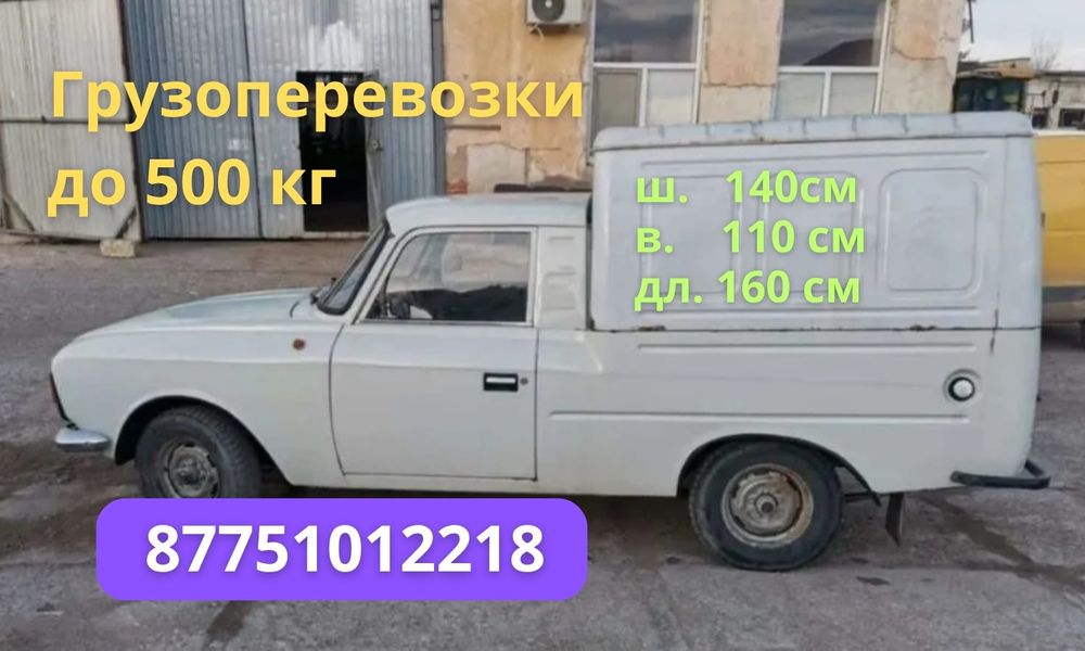 Малогабаритные грузоперевозки до 500 кг.