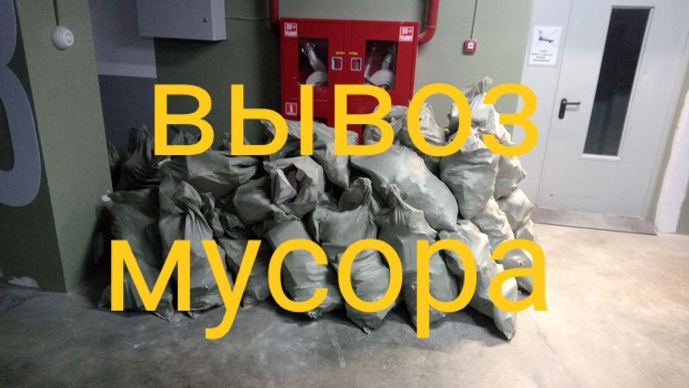 Вывоз мусора с грузчиком