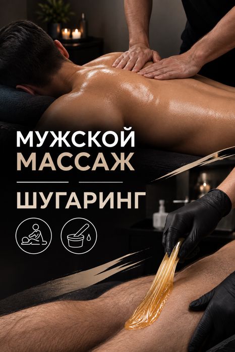 Мужской шугаринг и массаж