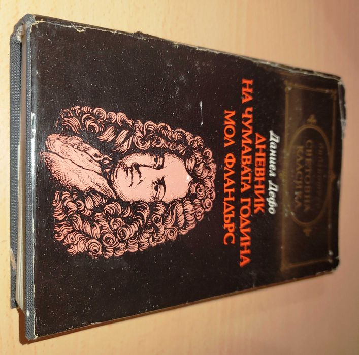 Дневник на чумавата година