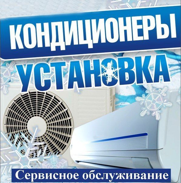 Ремонт, заправка, обслуживание кондиционеров(сплит-систем)