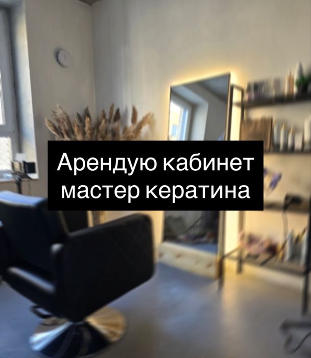 Арендую кабинет (мастер кератина)