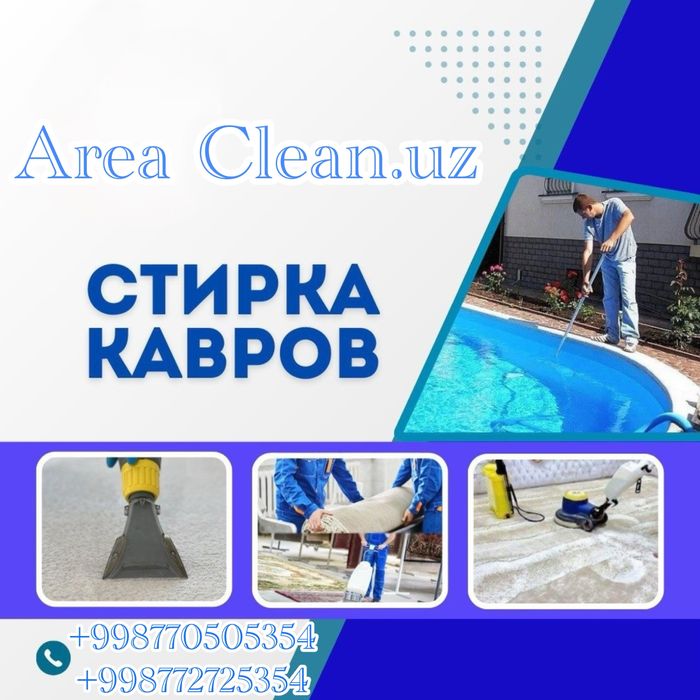 Gilam yuvish стирка ковров