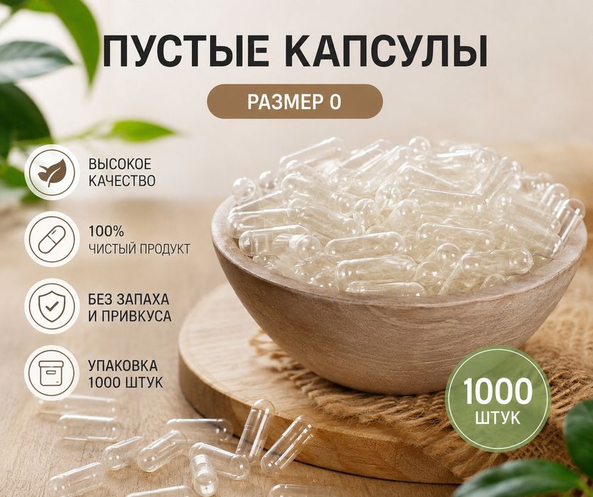 Пустые натуральные капсулы