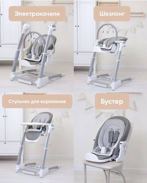4в1 стул для кормления, шезлонг, электро качели и бустер бренд Maribel