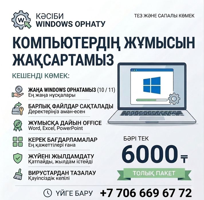 Windows орнату 6000тг