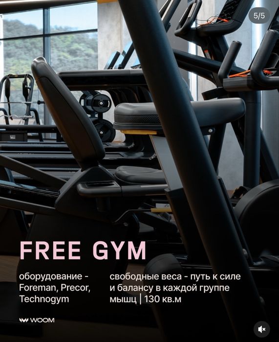 Абонемент в фитнес клуб WOOM
