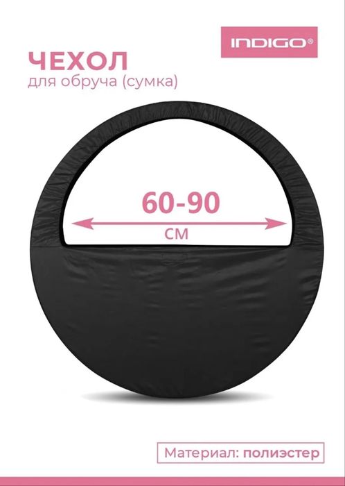 Чехол для обруча