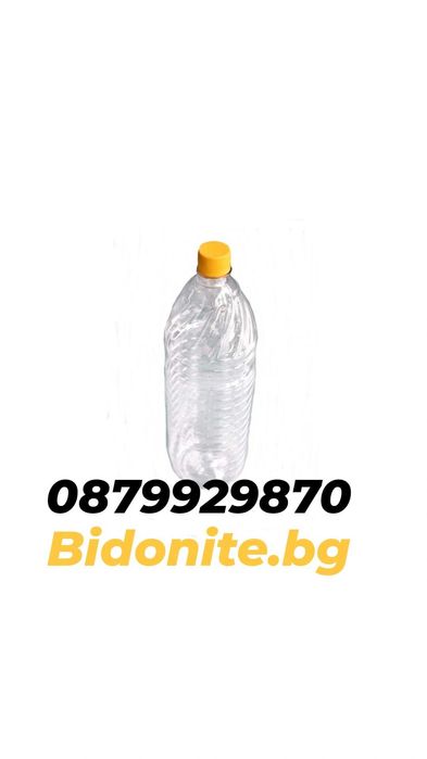 Бутилки с вместимост от 0.500л до 20литра