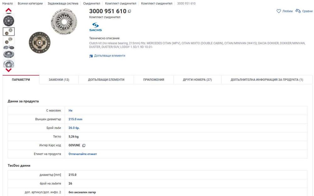 К-кт съединител SACHS - Dacia, Mercedes, Suzuki, Renault - 1,5D-1,9D