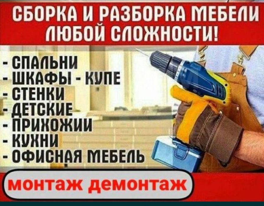 Мебель йғиш сочиш созлаш ва бошқа маиший жихозларни ўрнатиш хизматлари