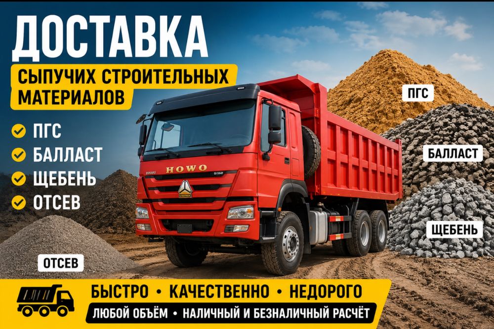 Доставка сыпучих ПГС Щебень Песок отсев