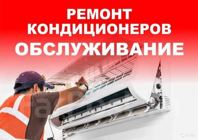 Ремонт Холодильник и стиральная машина и кондиционер