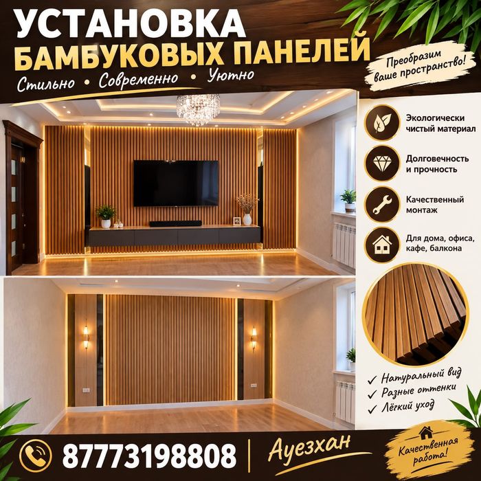 Установка (монтаж) бамбуковых понельей.