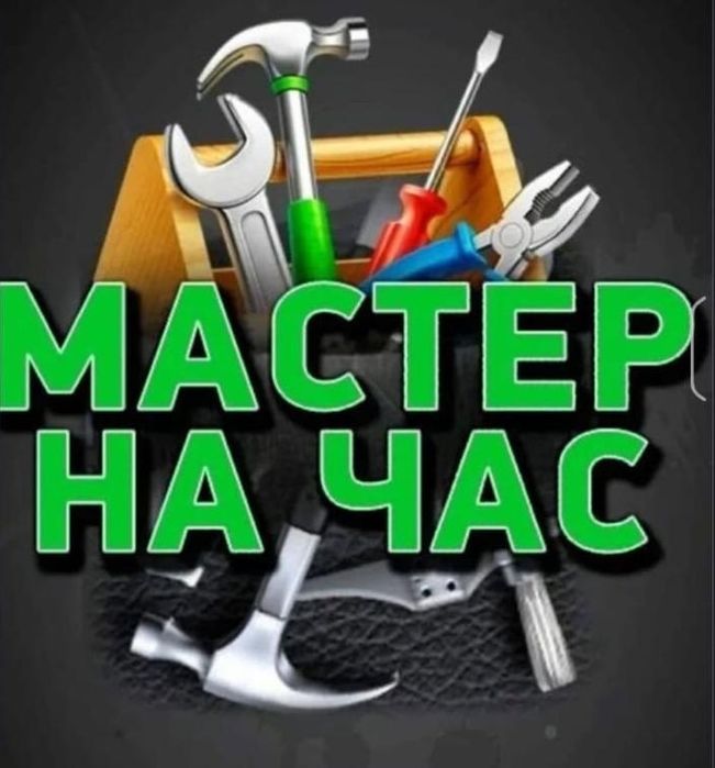 Муж на час / Мастер. Алматы.