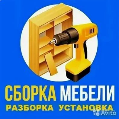 Мебель сборка разборка ремонт установка перестановка мебели