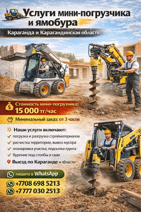 Услуги мини-погрузчика и ямобура — Караганда