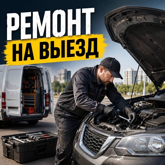 Ремонт авто на выезд 24/7