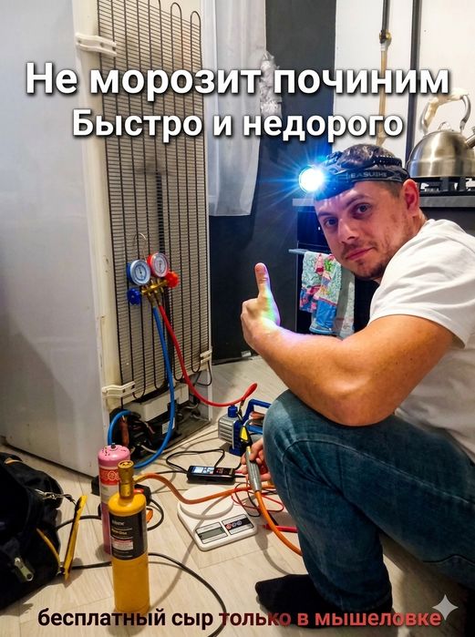 Ремонт холодильников / морозильников Астана