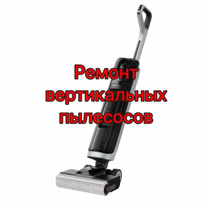 Ремонт вертикальных , робот пылесосов