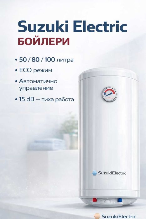Бойлер Suzuki Electric 50/80/100L вертикален +80L хоризонтален налични