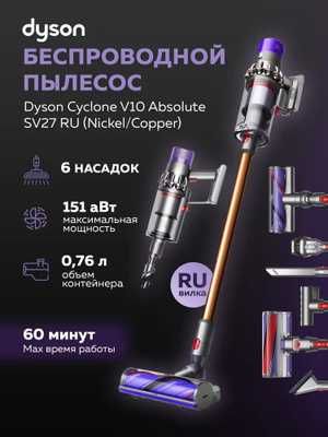 Пылесос Dyson — Лёгкий и эффективный для дома Доставка бесплатно