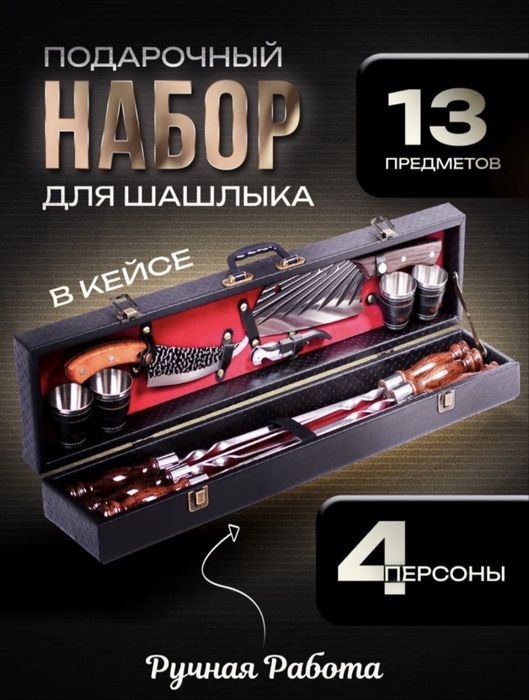 Шашлычный набор, подарок