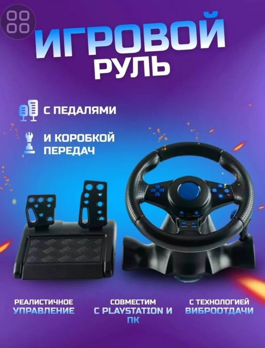 Игровой руль Руль