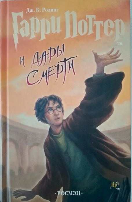 Книга " Гарри Поттер и дары смерти "