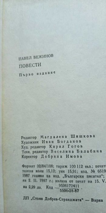 Бариерата; Белият гущер; Езерното момче
Павел Вежинов