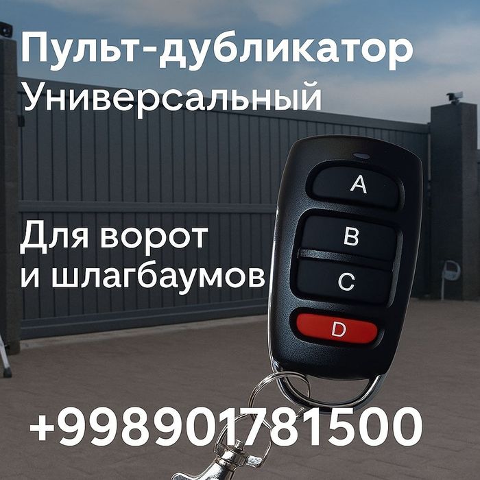 Пульты для шлагбаума