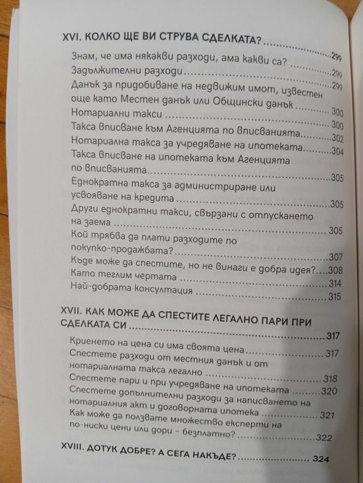 "Как да купите ЖИЛИЩЕ" - Стъпка по Стъпка! Подготовката!(Поля Христова)-Нова!