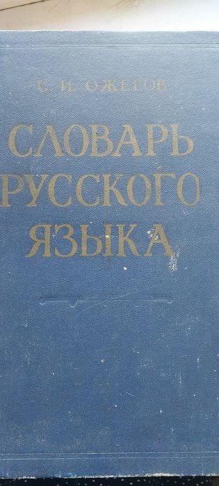 Словарь Ожегова 1960года