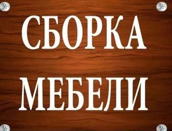 Мебельщик/Сборка/Разборка/Мебели