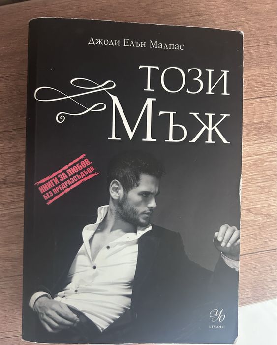 Книга Този мъж 1 част от поредицата