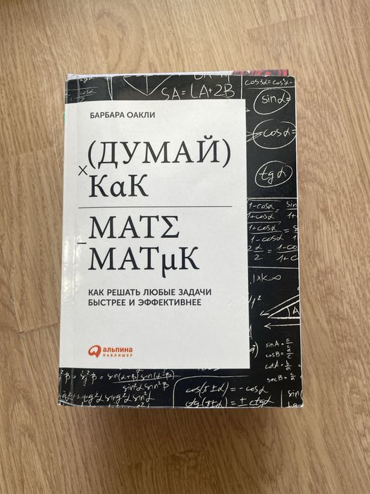 Думай как математик. Барбара Оакли