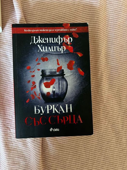 Книги на Фрида Макфадън и Дженифър Хилиър