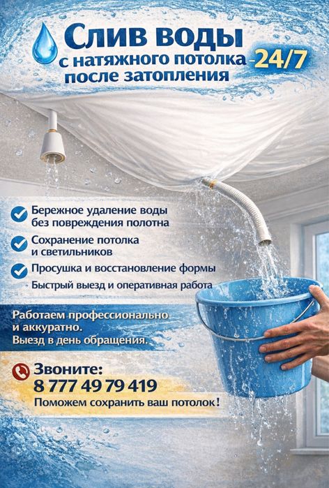 Слив воды с натяжного потолка 24/7