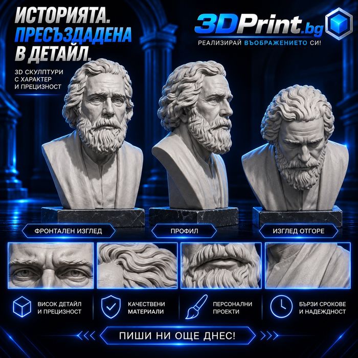 Бюстове и скулптури - Персонализирана изработка